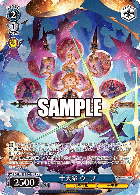 十天衆 ウーノ (SR) 【GBF/S134-101SR】
